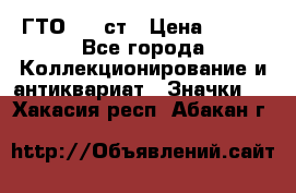 1.1) ГТО - 1 ст › Цена ­ 289 - Все города Коллекционирование и антиквариат » Значки   . Хакасия респ.,Абакан г.